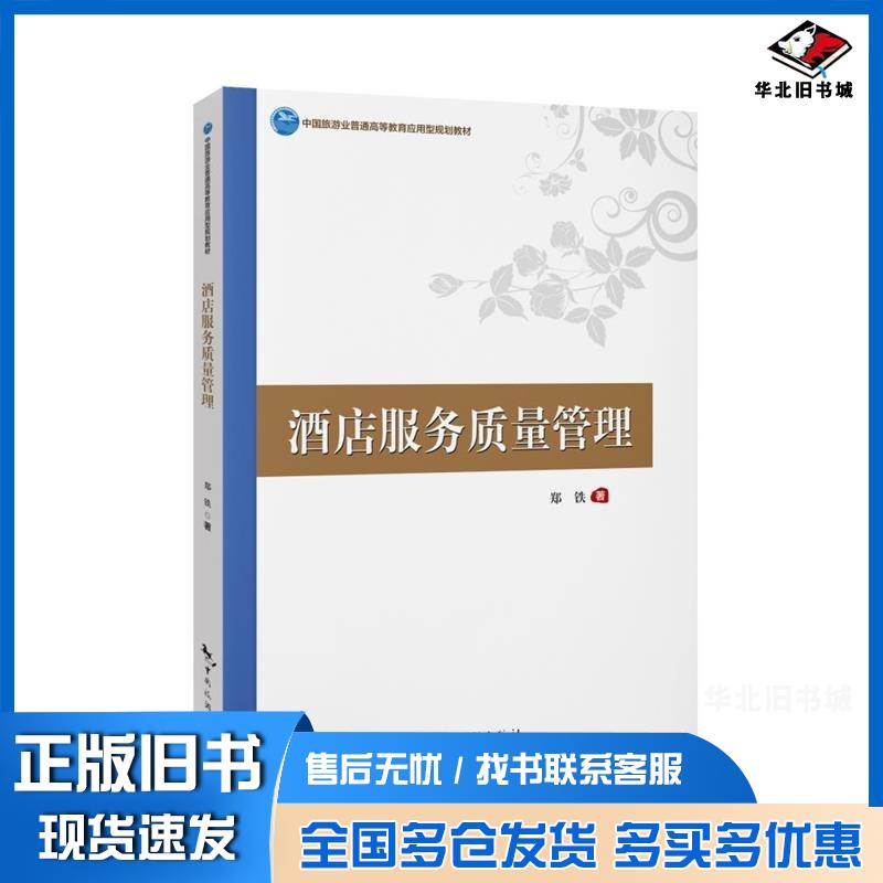 正版旧书酒店服务质量管理郑铁中国旅游出版社9787503273988