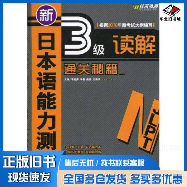 正版旧书新日本语能力测试3级读解通关秘籍李冠男，李晶，姜微等主编外文出版社9787119064567