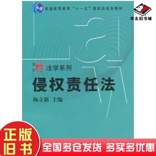 正版旧书侵权责任法杨立新主编复旦大学出版社9787309072044