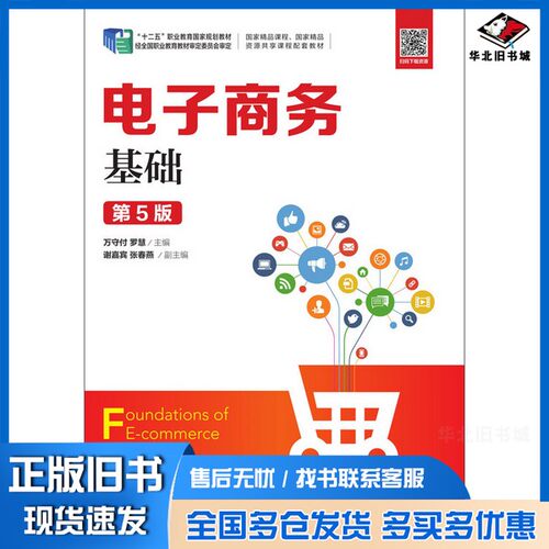 正版旧书电子商务基础（第5版）万守付、罗慧人民邮电出版社9787115509307