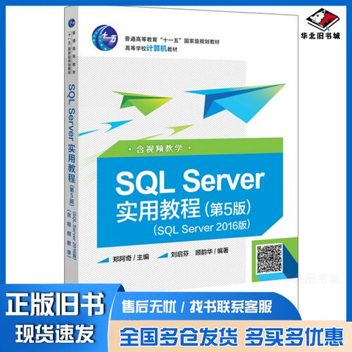 正版旧书SQL Server实用教程  第5版  SQL Server 2016版郑阿奇电子工业出版社9787121353079