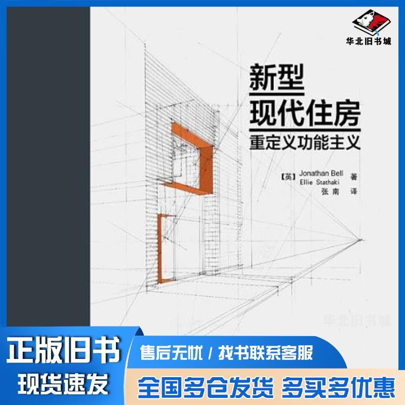 正版旧书新型现代住房:重定义功能主义英贝尔英斯塔萨奇著张南译电子工业出版社9787121155840