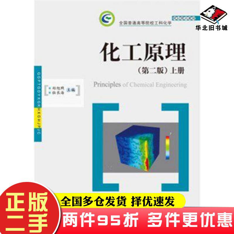 二手书化工原理第二版上册郑旭煦杜长海华中科技大学出版社9787568012997