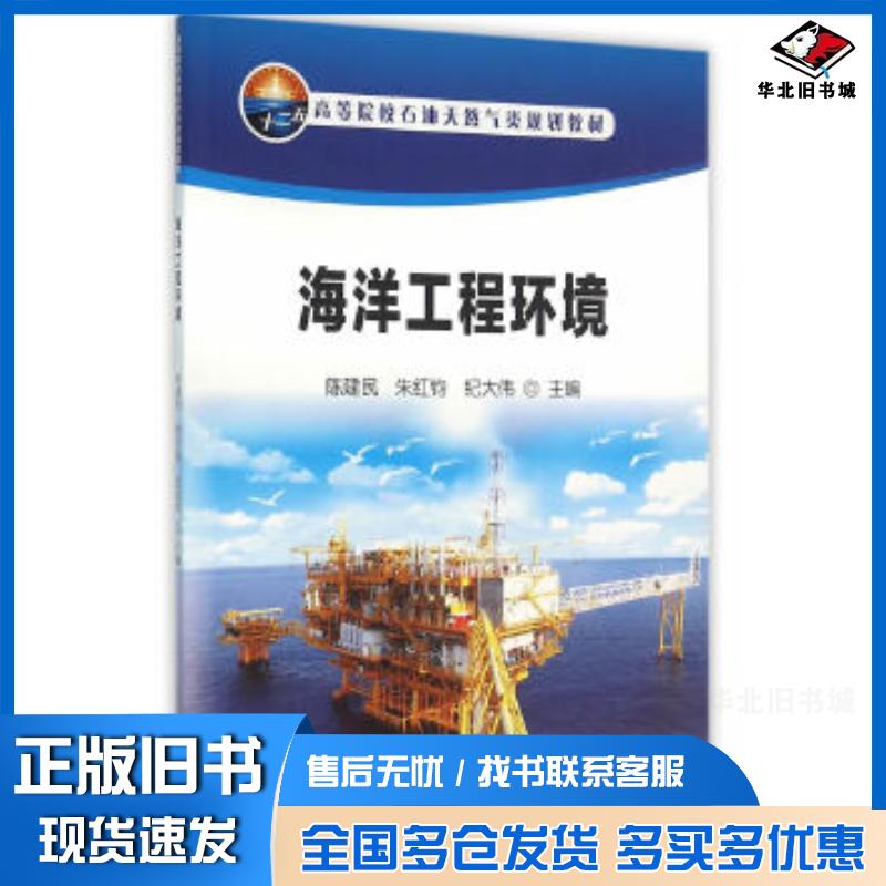 正版旧书海洋工程环境陈建民朱红钧纪大伟主编石油工业出版社9787518310296