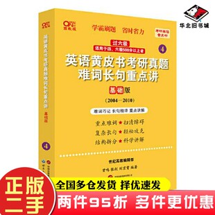 二手书2024英语黄皮书考研真题难词长句重点讲：基础版2004-2010张剑出版社9787523202821