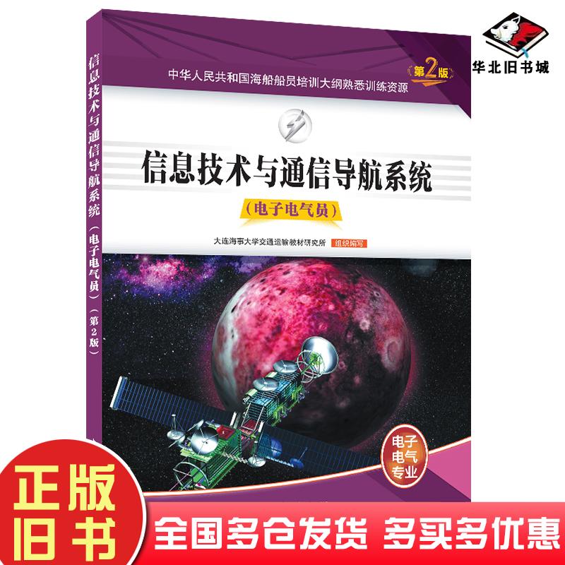 正版旧书信息技术与通信导航系统电子电气员大连海事大学交通运输教材研究所组织编写大连海事大学出版社9787563243723