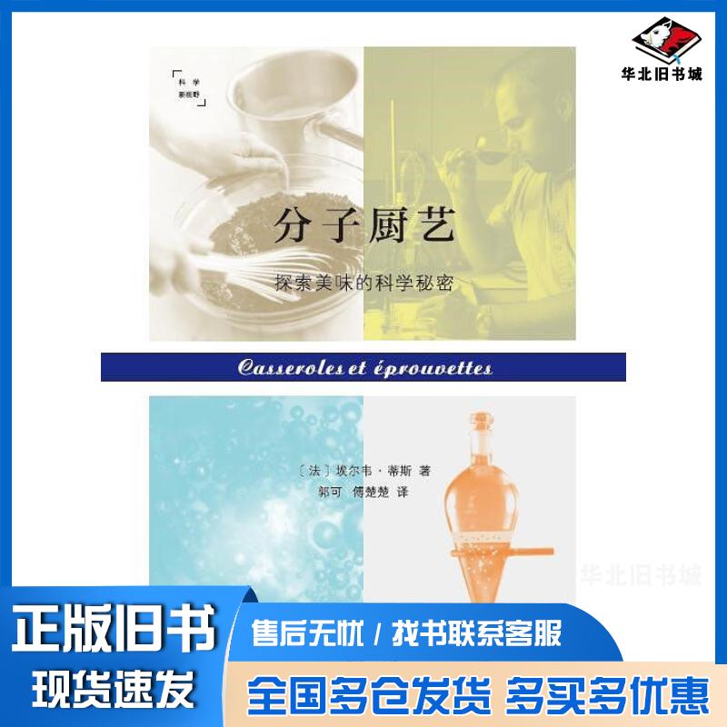 正版旧书分子厨艺:探索美味的科学秘密法埃尔韦•蒂斯商务印书馆9787100120692