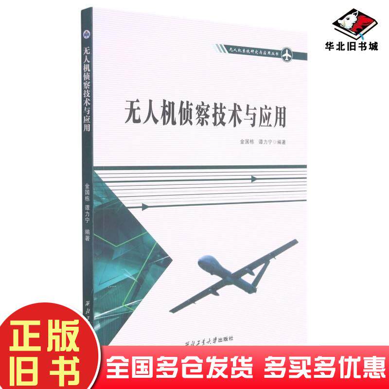 正版旧书无人机系统研究与应用丛书无人机侦察技术与应用金国栋谭力宁编西北工业大学出版社9787561273838
