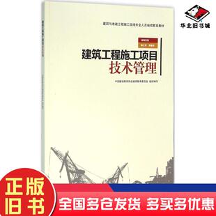 正版旧书建筑工程施工项目技术管理梅晓丽编中国建筑工业出版社9787112190171