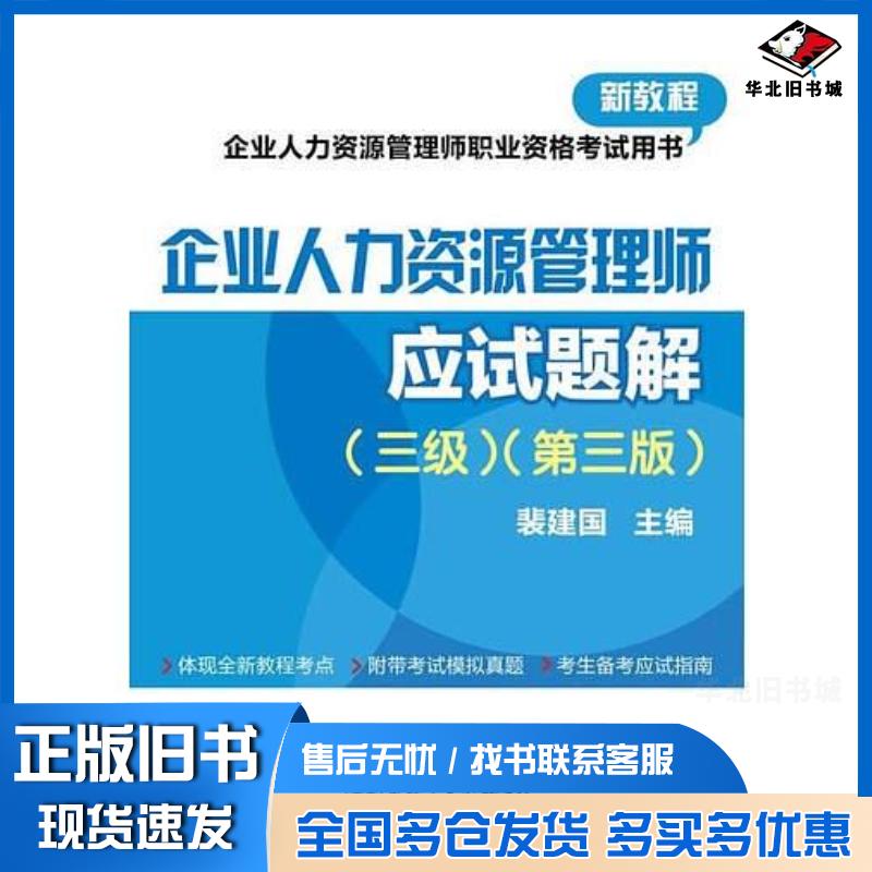 正版旧书企业人力资源管理师三级第三版应试题解裴建国电子工业出版社9787121250354
