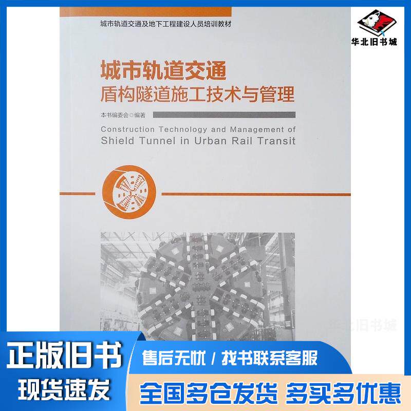 正版旧书城市轨道交通盾构隧道施工技术与管理城市轨道交通盾构隧道施工技术与管理编委会中国建筑工业出版社9787112236183