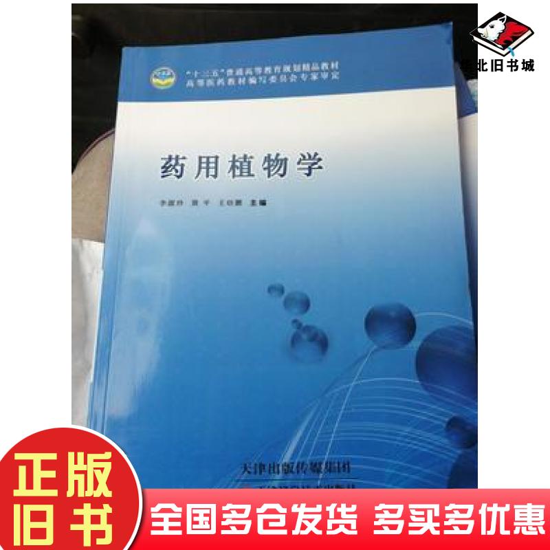 正版旧书药用植物学李淑珍黄平王幼鹏主编天津科学技术出版社9787557656386