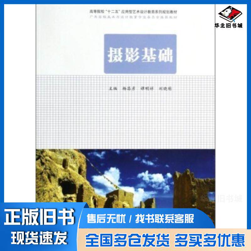 正版旧书摄影基础杨昌彦谭明祥刘晓萌编合肥工业大学出版社9787565016899