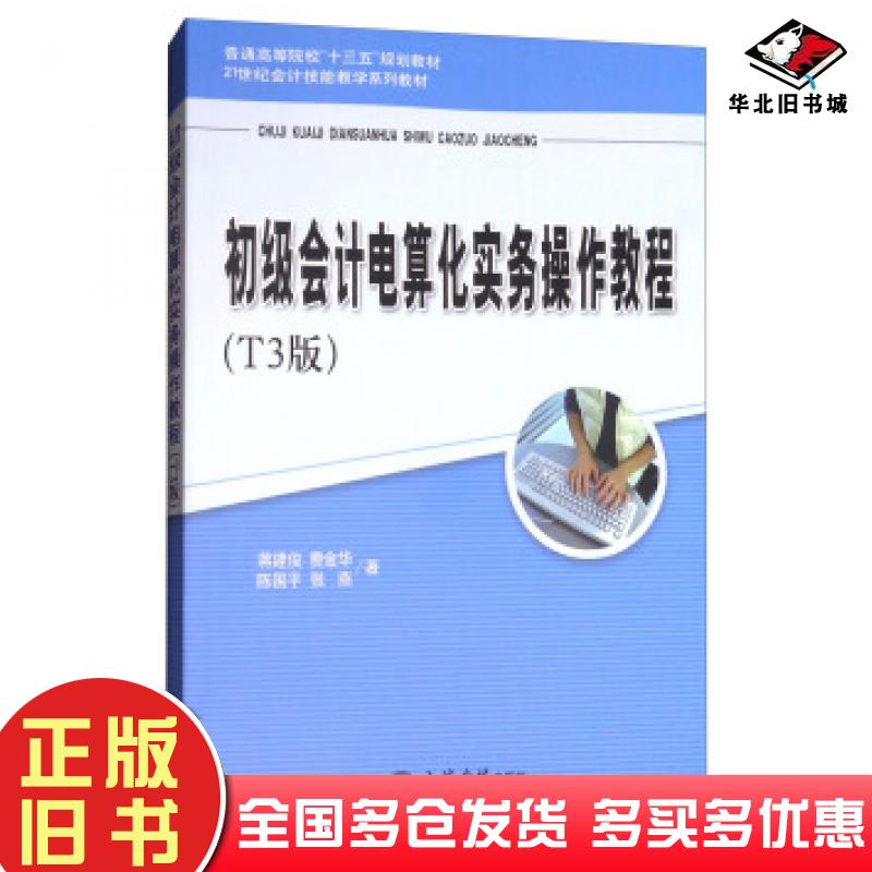 正版旧书初级会计电算化实务操作教程T3版蒋建俊费金华陈国平张燕著立信会计出版社9787542956989