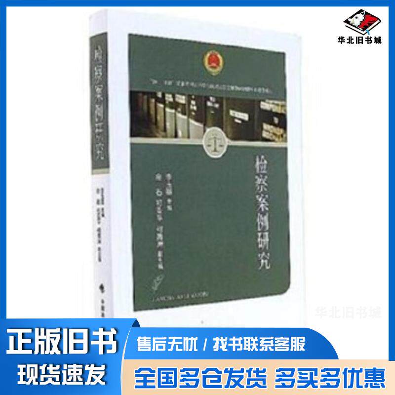 正版旧书检察案例研究李玉基金石祁亚平何青洲编中国政法大学出版社9787562076681