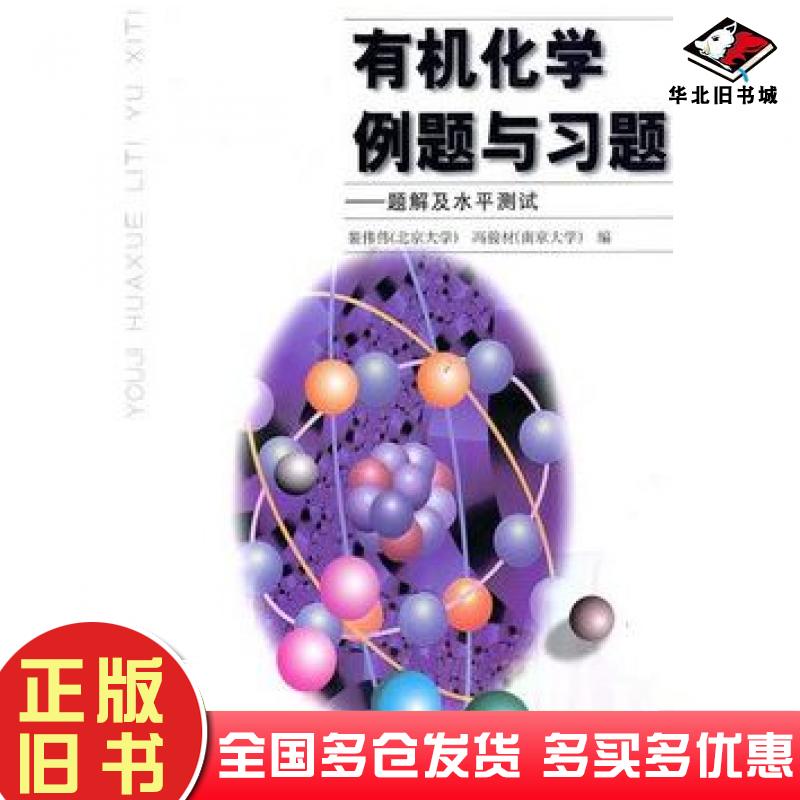 正版旧书有机化学例题与习题题解及水平测试裴伟伟北京大学冯骏材南京大学高等教育出版社9787040105025