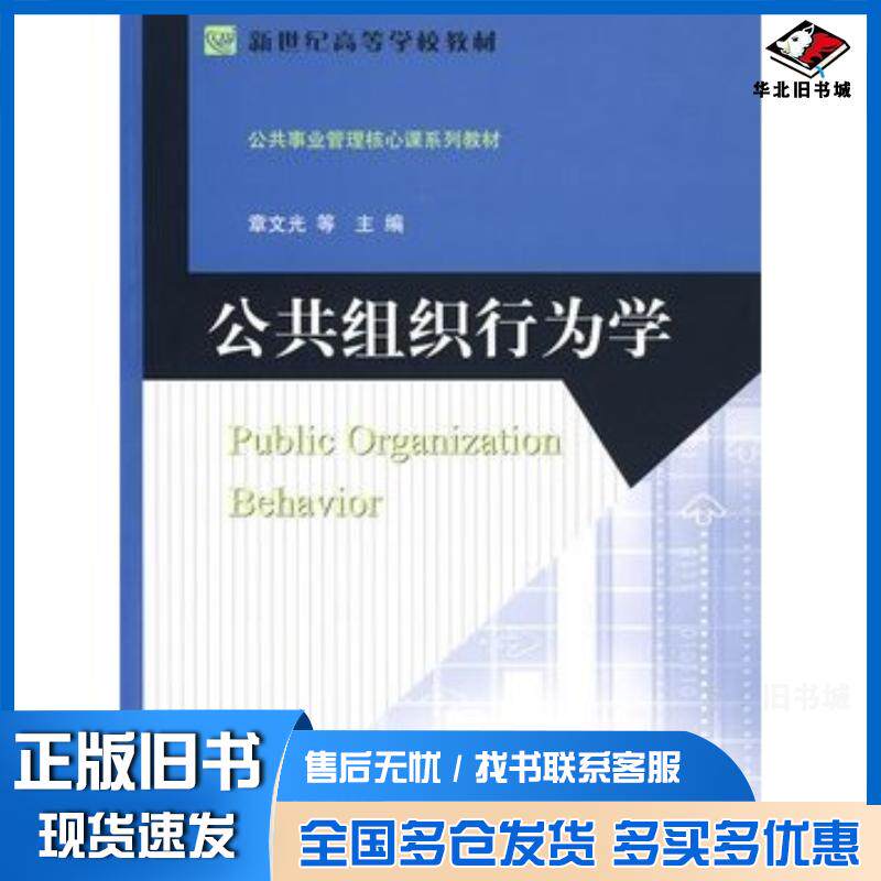 正版旧书公共组织行为学章文光等主编北京师范大学出版社9787303104765