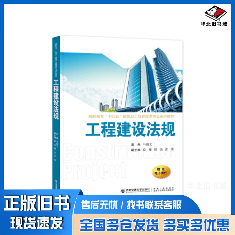 正版旧书工程建设法规马俊文西安交通大学出版社9787569327847