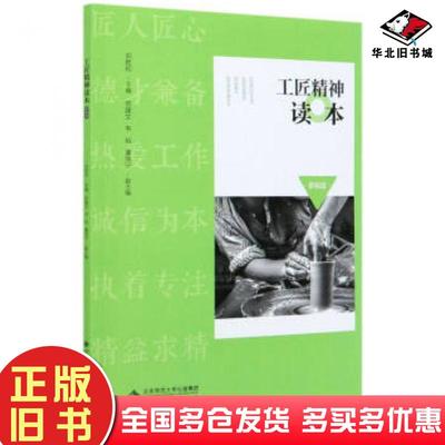 正版旧书工匠精神读本刘胜初编北京师范大学出版社9787303263332