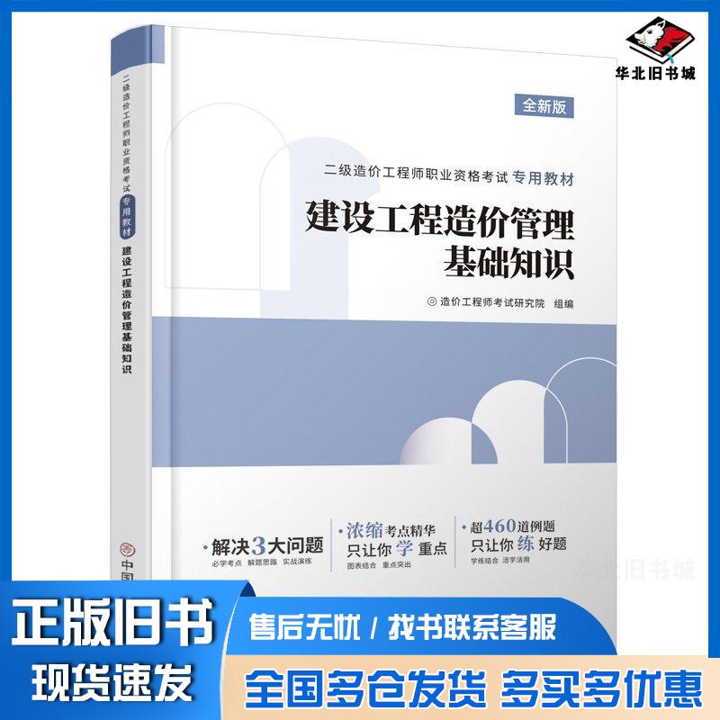 正版旧书建筑工程造价管理基础知识造价工程师考试研究院中国商业出版社9787520826013