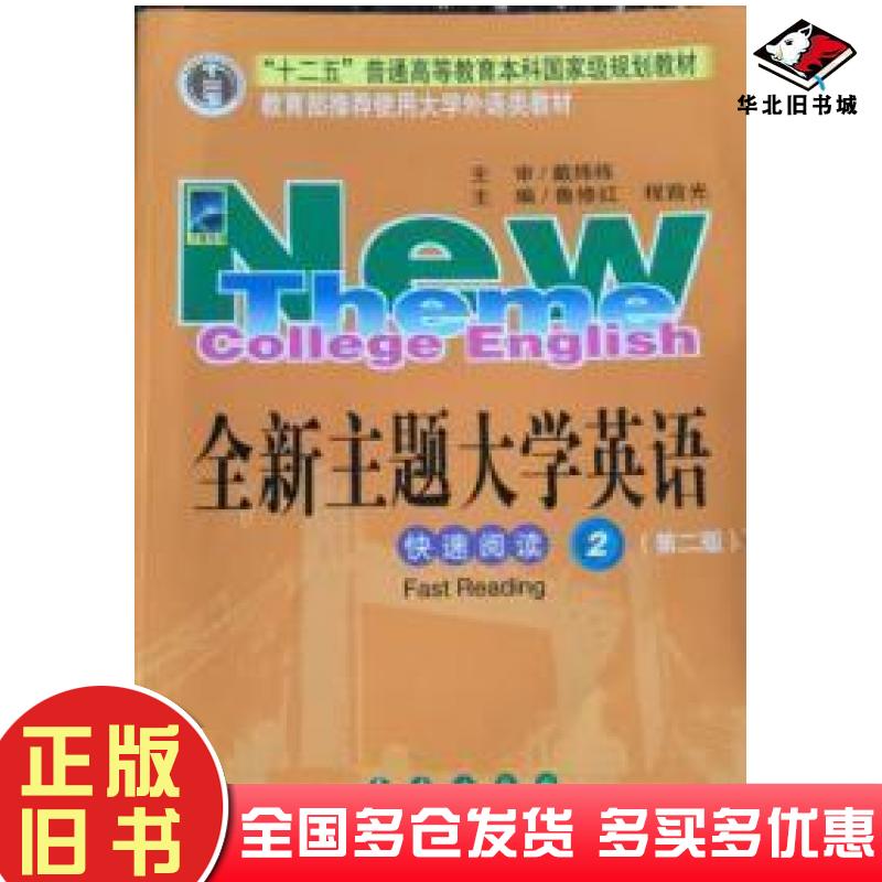 正版旧书全新主题大学英语快速阅读第三3版鲁修红主编程前光主编长春出版社9787544534291