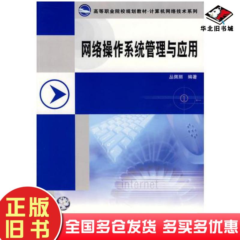 正版旧书网络操作系统管理与应用丛佩丽编中国铁道出版社9787113086619