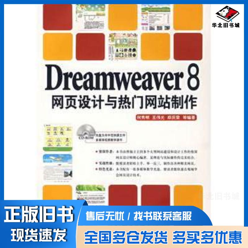 正版旧书Dreamweaver8网页设计与热门网站制作何秀明等编著电子工业出版社9787121040306