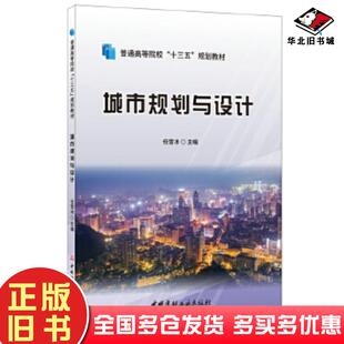 正版旧书城市规划与设计任雪冰中国建材工业出版社9787516024799
