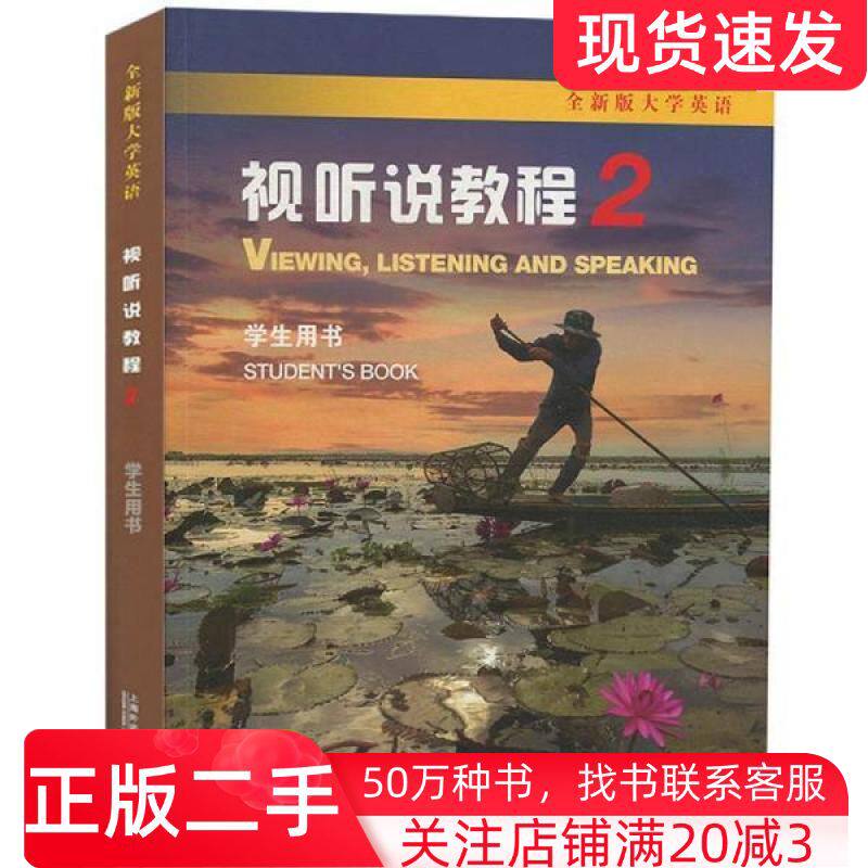 二手书大学英语视听说教程2学生用书美JessicaWilliams王敏华著上海外语教育出版社9787544658027
