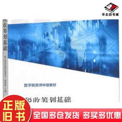 正版旧书数字税务师中级教材税收筹划基础数字税务师教材编委会韩海敏编立信会计出版社9787542968838