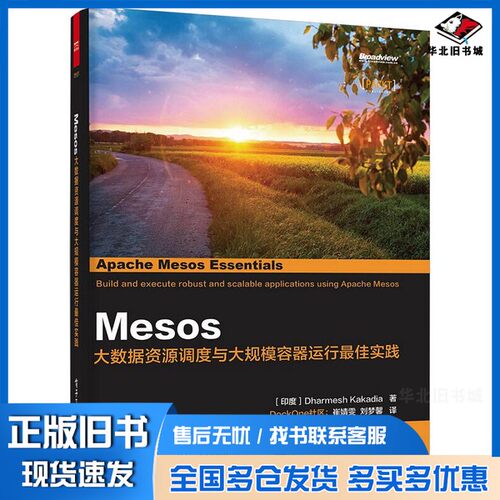 正版旧书Mesos  大数据资源调度与大规模容器运行最佳实践（印）卡卡迪亚著电子工业出版社9787121269028