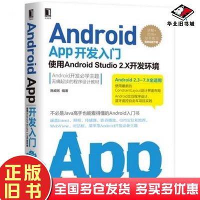 正版旧书AndroidApp开发入门使用AndroidStudio2X开发环境第2版施威铭机械工业出版社9787111574491