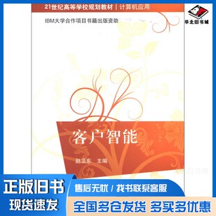 正版旧书客户智能赵卫东主编清华大学出版社9787302317197
