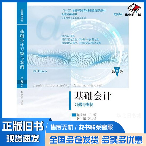 正版旧书基础会计习题与案例(第八版)陈文铭东北财经大学出版社9787565452864
