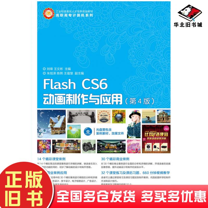正版旧书FlashCS6动画制作与应用第四4版刘锋王文彬人民邮电出版社9787115396693