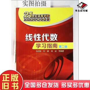 正版旧书线性代数学习指南第二版赵晓颖刘晶潘斌等编著化学工业出版社9787122303776