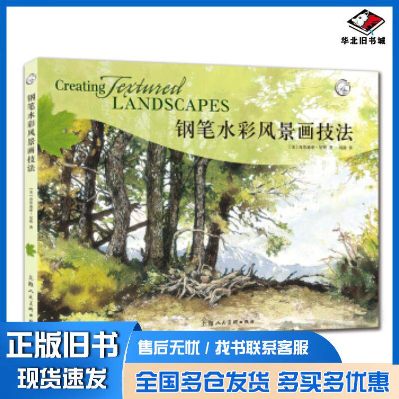 正版旧书钢笔水彩风景画技法克劳迪娅·尼斯刘静上海人民美术出版社9787558612763