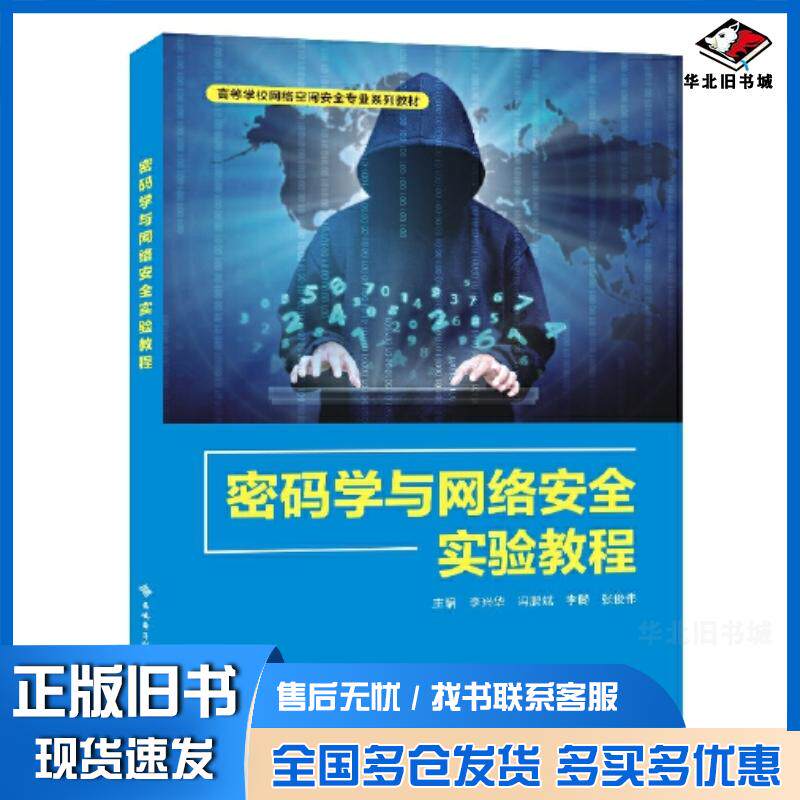 正版旧书密码学与网络安全实验教程李兴华西安电子科技大学出版社9787560669274