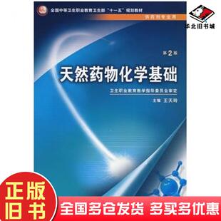 正版旧书天然药物化学基础第二版王天玲主编人民卫生出版社9787117096409