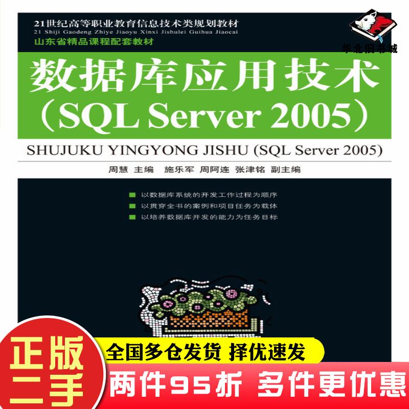 二手书数据库应用技术SQLServer2005周慧人民邮电出版社9787115193452