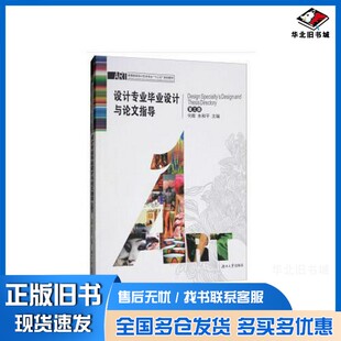 正版旧书高等院校设计艺术专业“十三五”规划教材  设计专业毕业设计与论文指导  第3版何辉，朱和平主编湖南大学出版社978756671