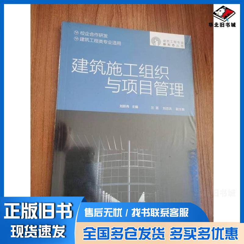 正版旧书建筑工程专业新形态丛书筑施工组织与项目管理刘跃伟忠洪化学工业出版社9787122423528