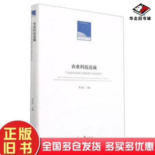 正版旧书农业科技进藏产业扶贫迪庆实践探索与理论研究李永忠155人民日报出版社9787511569844