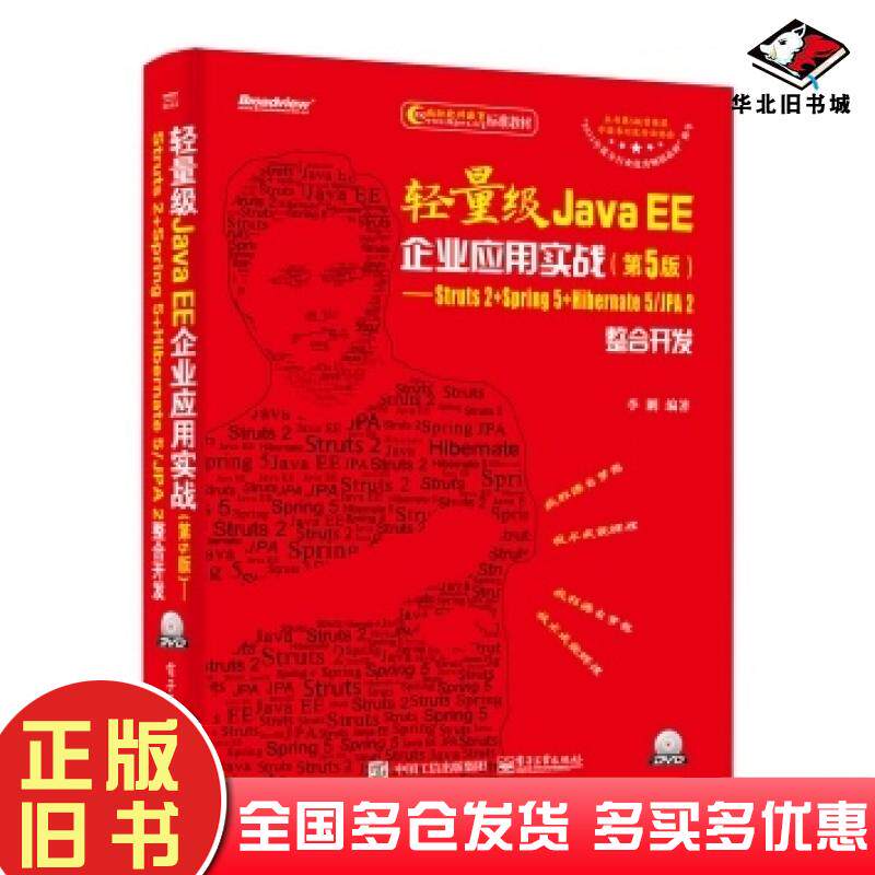 正版旧书轻量级JavaEE企业应用实战第5版――Struts2Spring5Hiberna李刚著电子工业出版社9787121337161
