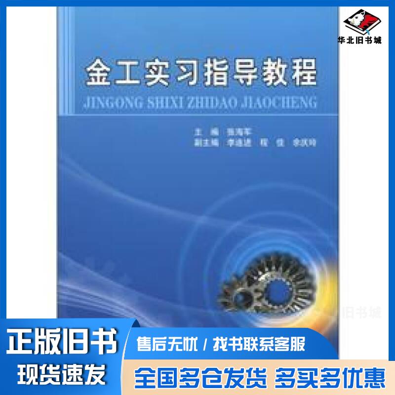 正版旧书金工实习指导教程张海军主编天津大学出版社9787561843628图片