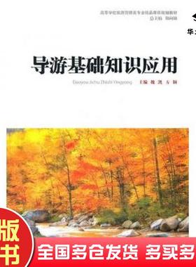 正版旧书导游基础知识应用魏凯方颖主编上海交通大学出版社9787313071217