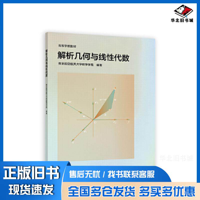 正版旧书解析几何与线性代数南京航空航天大学数学学院高等教育出版社9787040605068
