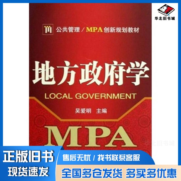 正版旧书地方政府学吴爱明主编武汉大学出版社9787307070981