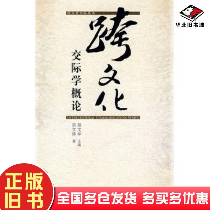 正版旧书跨文化交际学概论跨文化交际丛书新——名家睿智之谈——新学科的研究成果胡文仲外语教学与研究出版社9787560016603