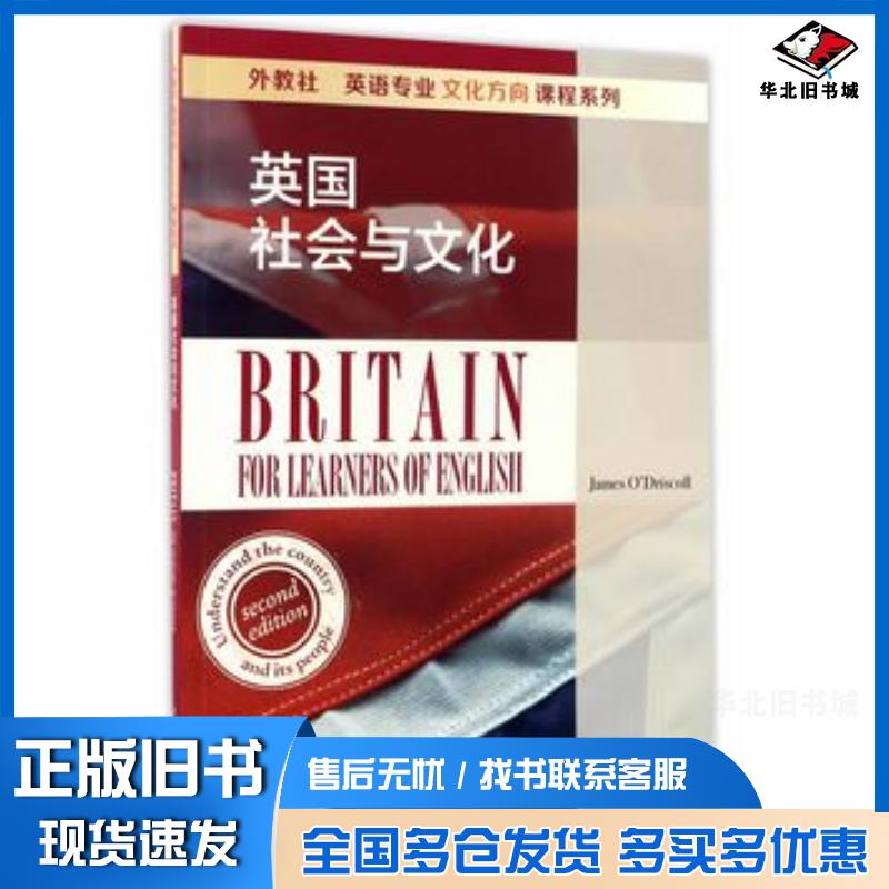 正版旧书英国社会与文化英詹姆斯奥迪里高尔上海外语教育出版社9787544646109